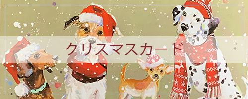 クリスマスカード